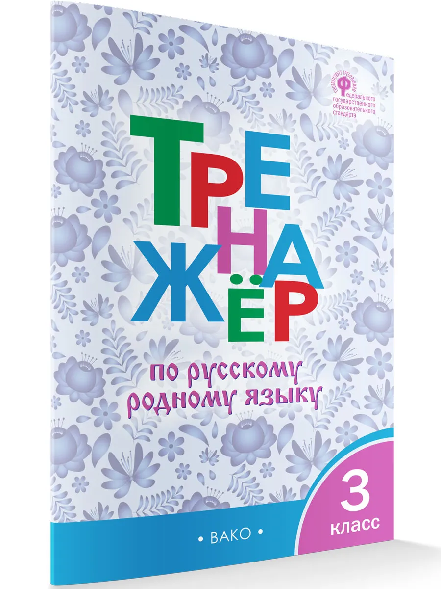 ТР Тренажёр по русскому родному языку 3 кл. к УМК Александровой