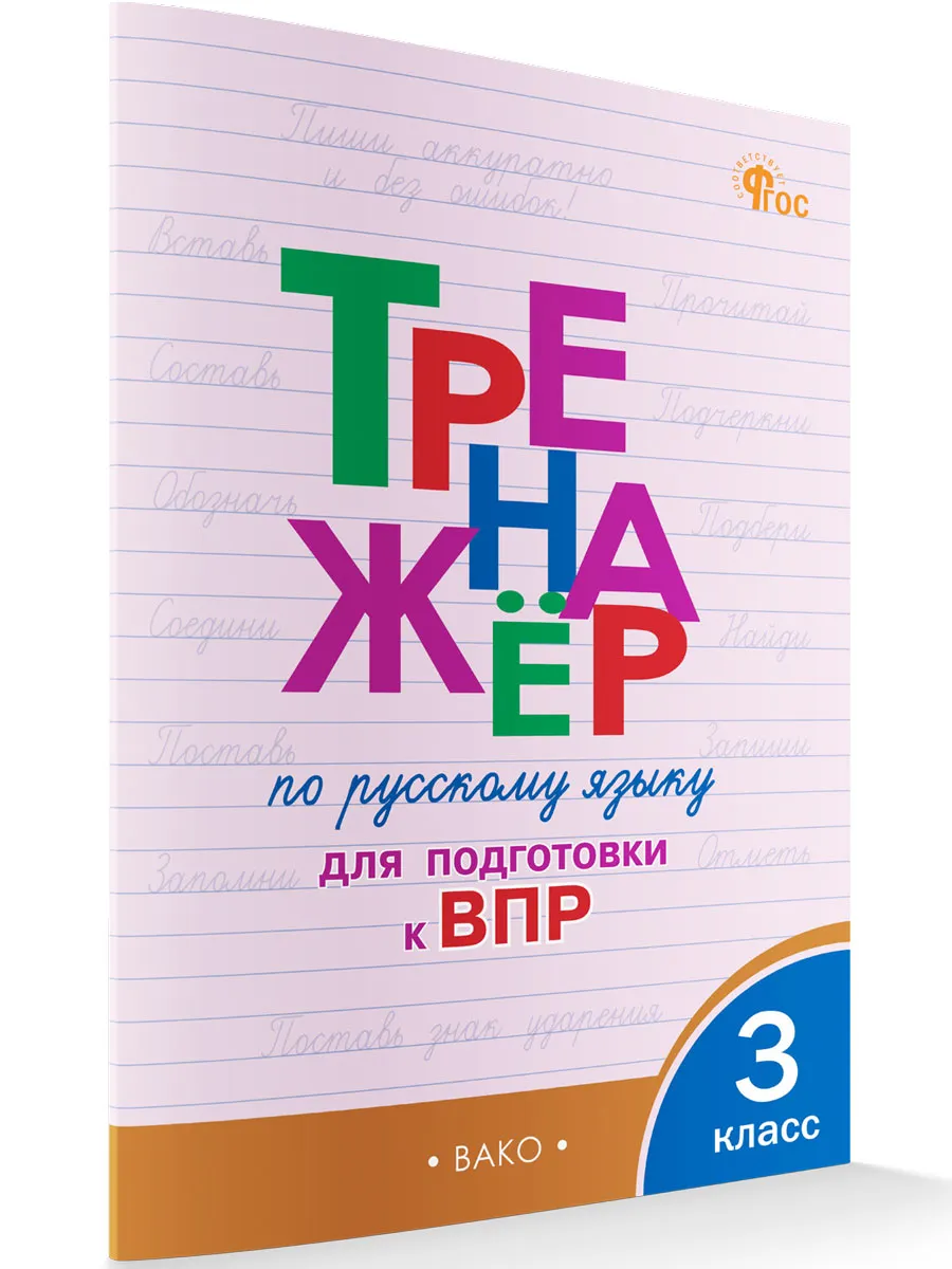 ТР Тренажёр по русскому языку  для подготовки к ВПР 3 кл. 