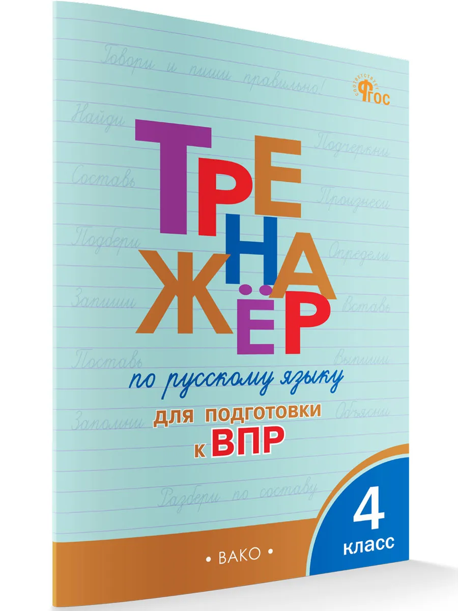ТР Тренажёр по русскому языку  для подготовки к ВПР 4 кл. 
