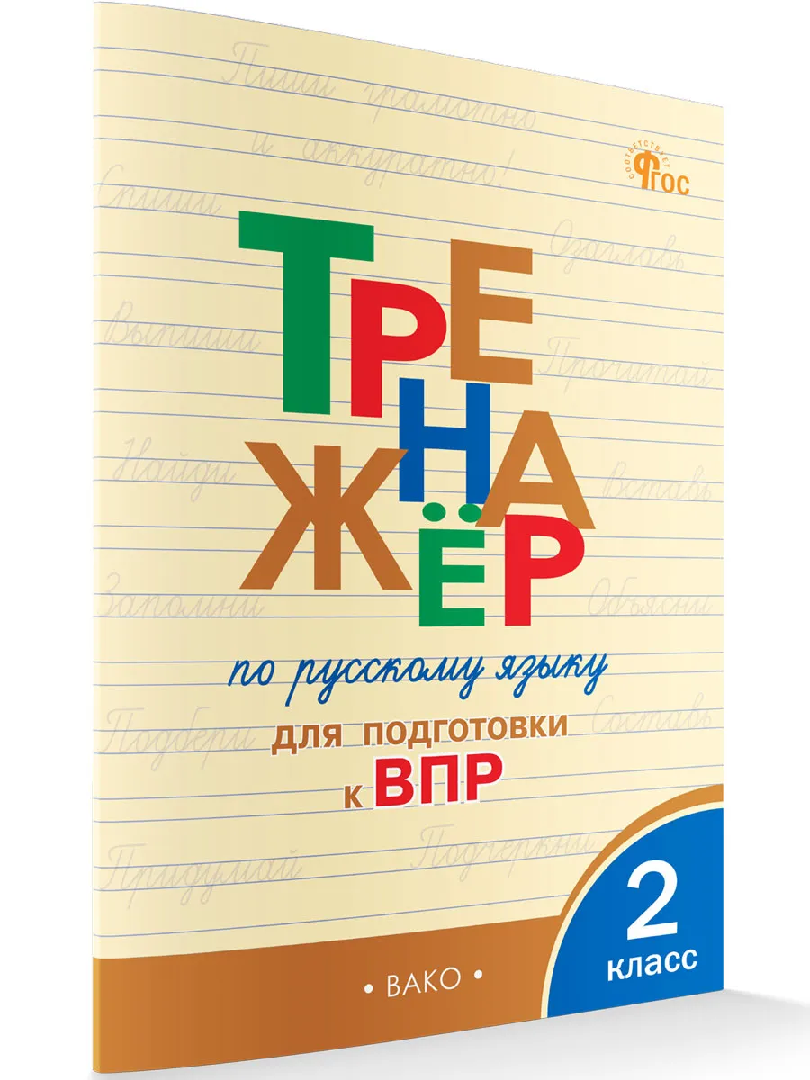 ТР Тренажёр по русскому языку 2 кл. 