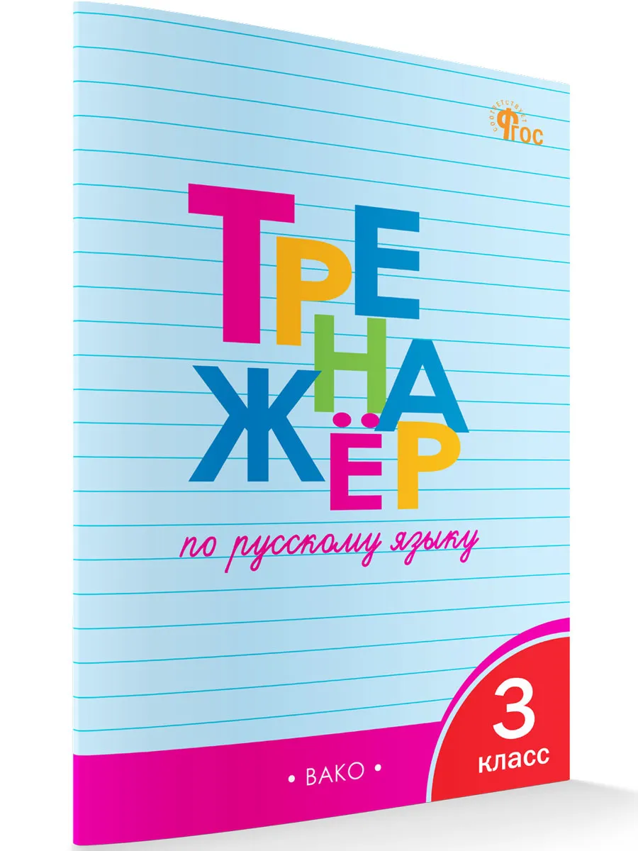 ТР Тренажёр по русскому языку 3 кл. 