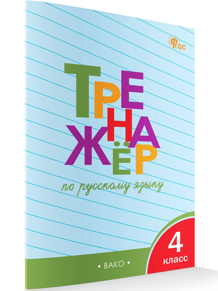 ТР Тренажёр по русскому языку 4 кл. 