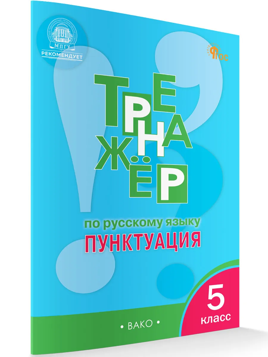 ТР Тренажёр по русскому языку 5 кл.: Пунктуация