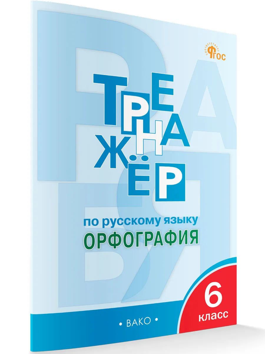 ТР Тренажёр по русскому языку 6 кл.: Орфография