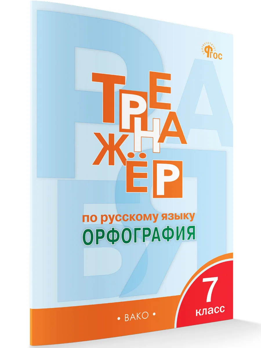 ТР Тренажёр по русскому языку 7 кл.: Орфография