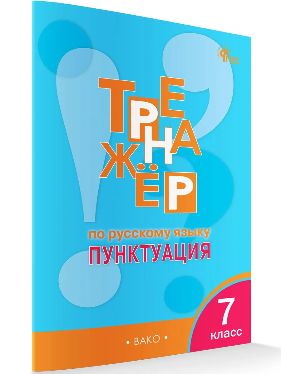 ТР Тренажёр по русскому языку 7 кл.: Пунктуация