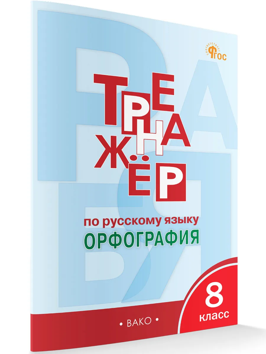 ТР Тренажёр по русскому языку 8 кл.: Орфография