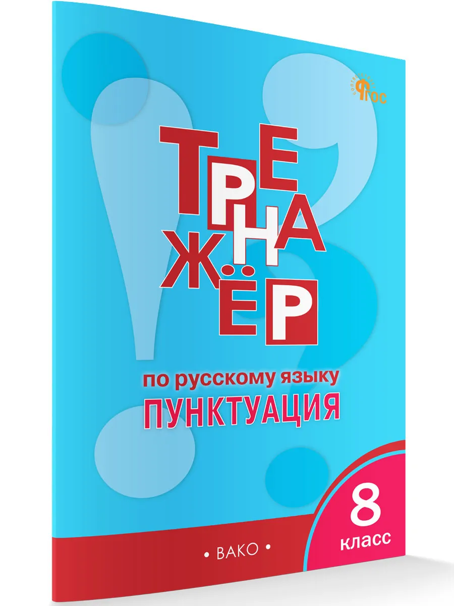 ТР Тренажёр по русскому языку 8 кл.: Пунктуация