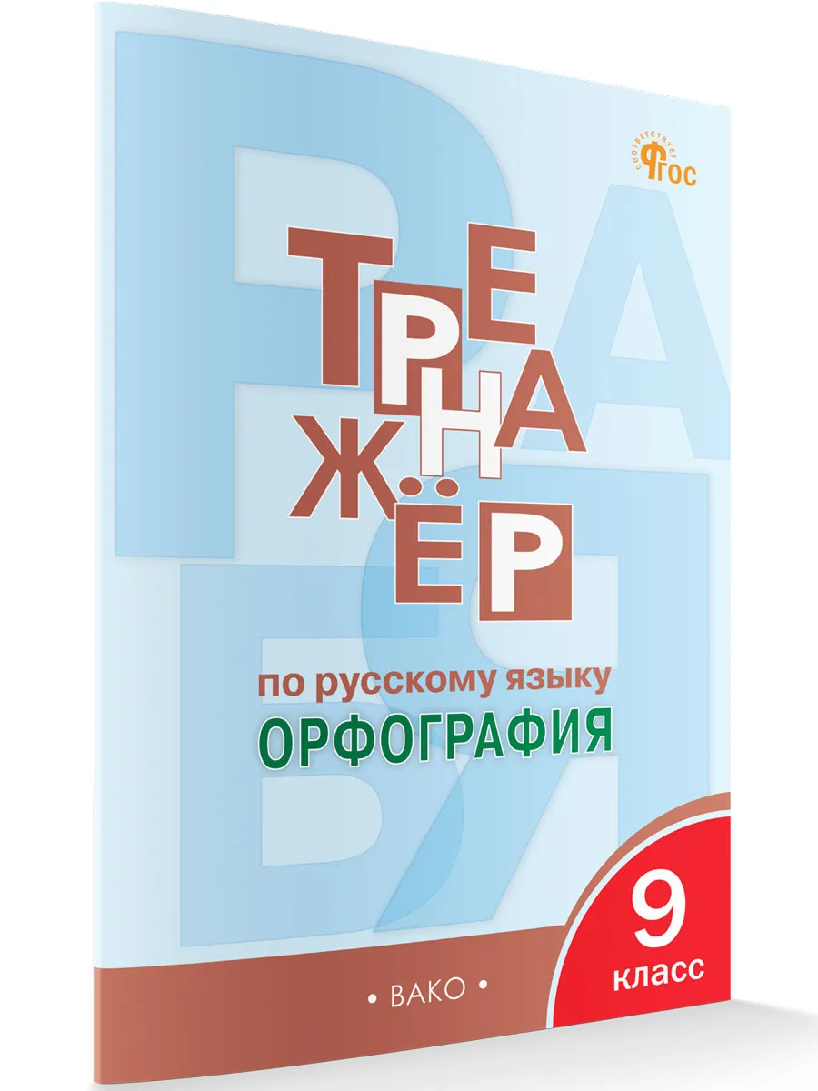 ТР Тренажёр по русскому языку 9 кл.: Орфография