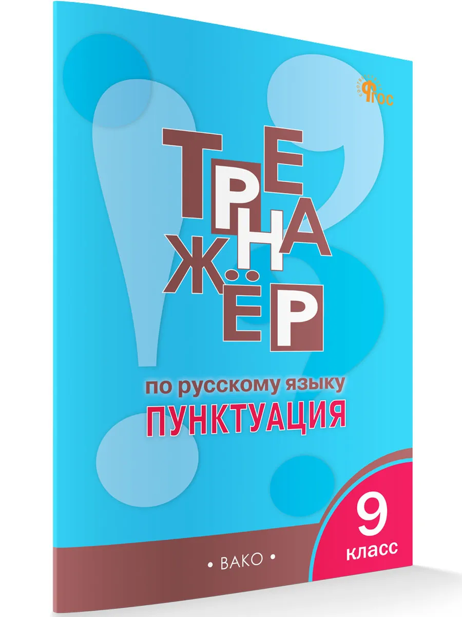 ТР Тренажёр по русскому языку 9 кл.: Пунктуация