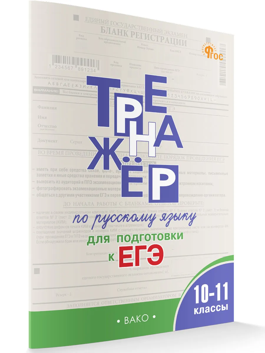 ТР Тренажер по русскому языку для подготовки к ЕГЭ 10-11 кл. 