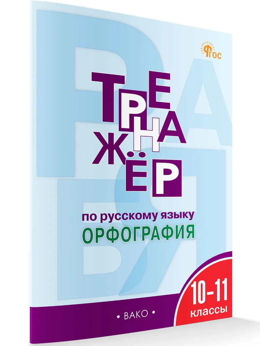 ТР Тренажёр по русскому языку.10-11 кл.: Орфография