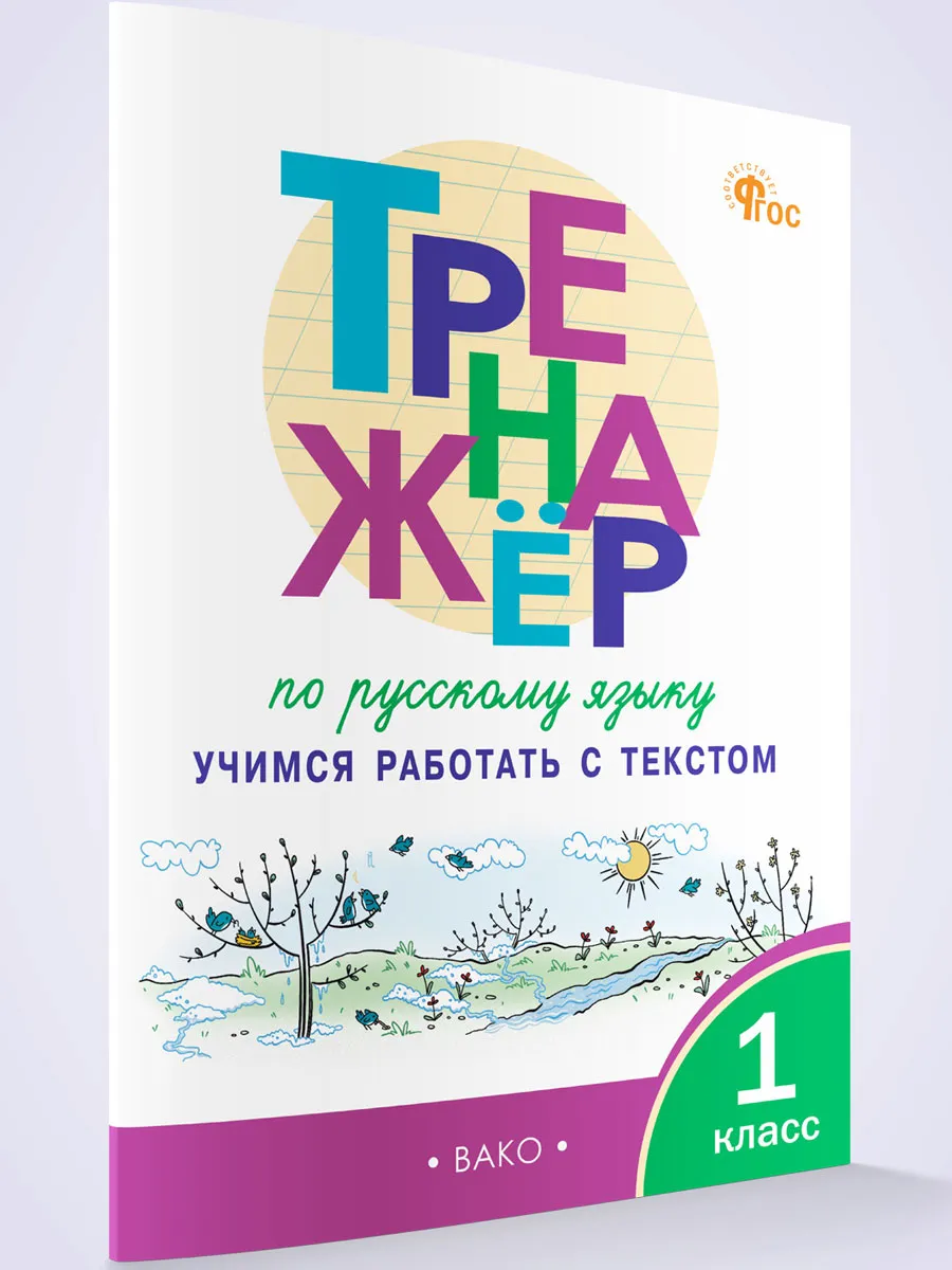 ТР Тренажёр по русскому языку: учимся работать с текстом 1 кл. 