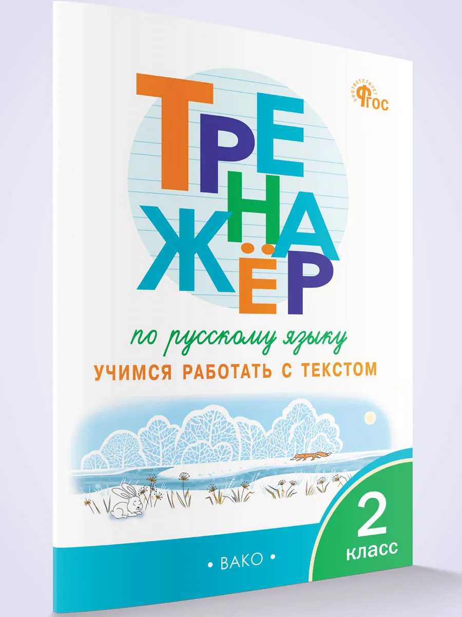 ТР Тренажёр по русскому языку: учимся работать с текстом 2 кл. 
