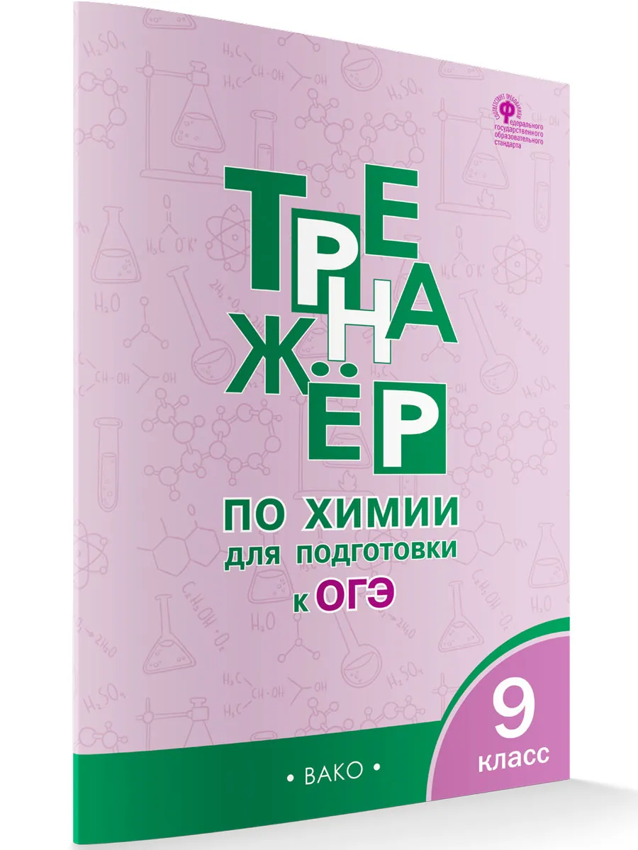 ТР Тренажёр по Химии для подготовки к ОГЭ.  9 кл.