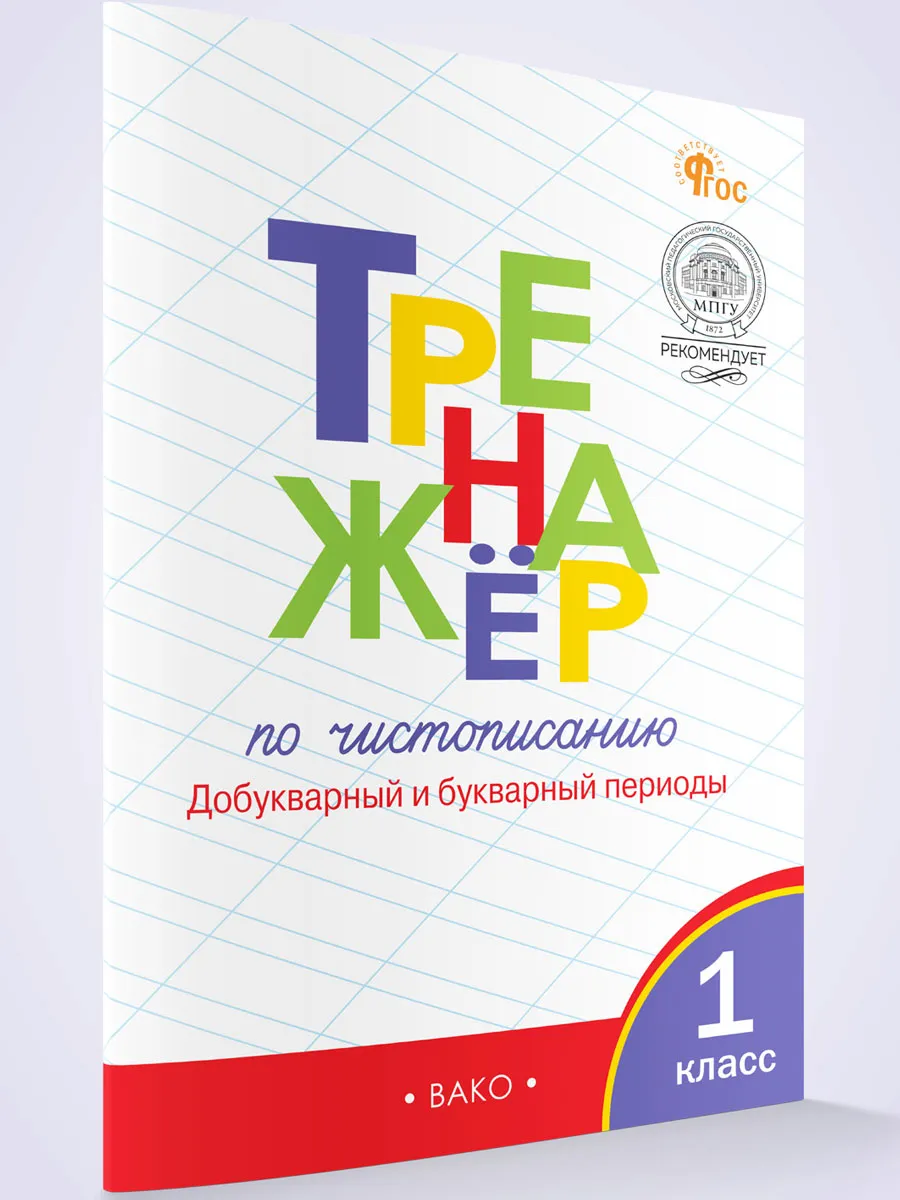 ТР Тренажёр по чистописанию 1 кл. Добукварный и букварный периоды