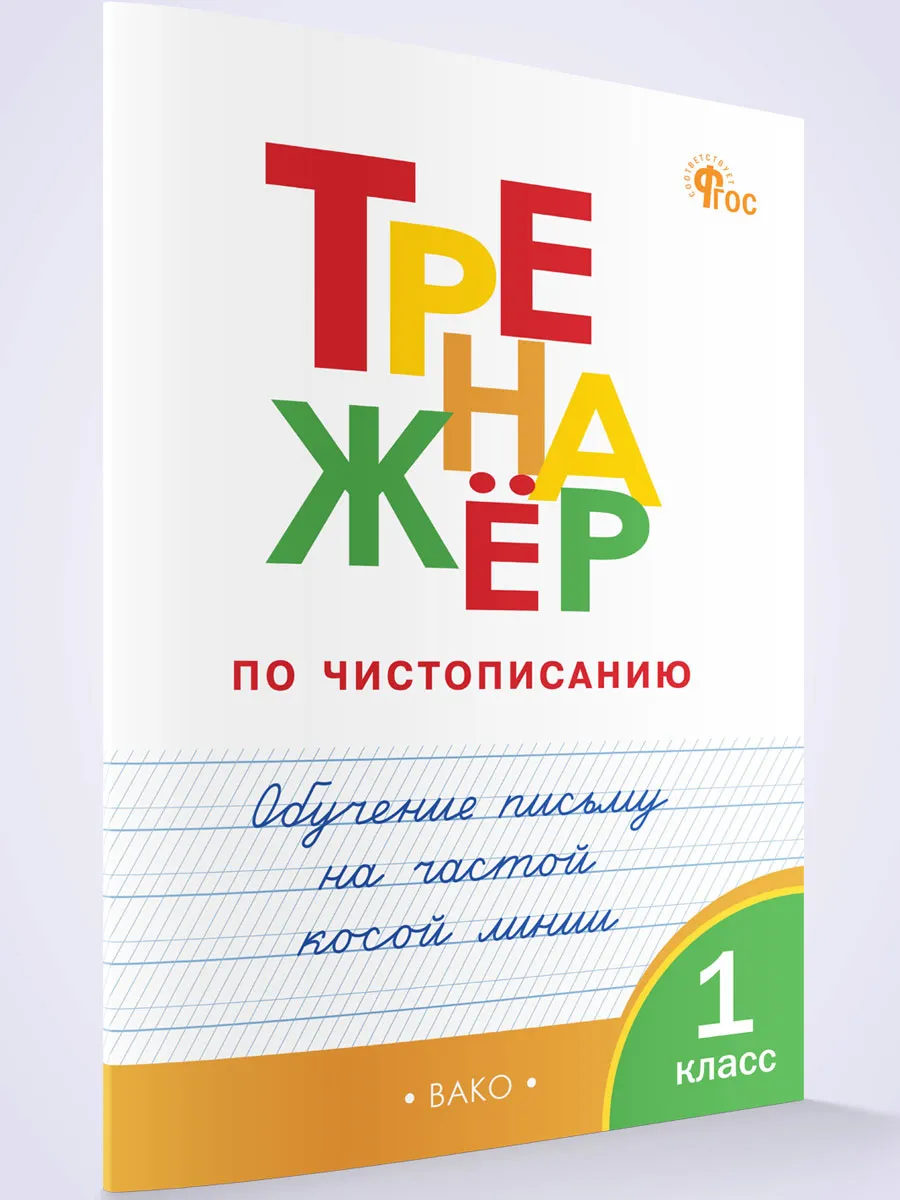 ТР Тренажёр по чистописанию 1 кл. Обучение письму на частой косой линии