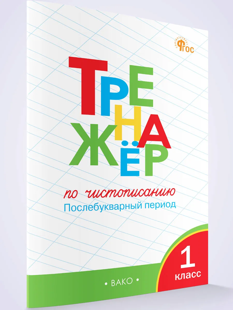 ТР Тренажёр по чистописанию 1 кл. Послебукварный период