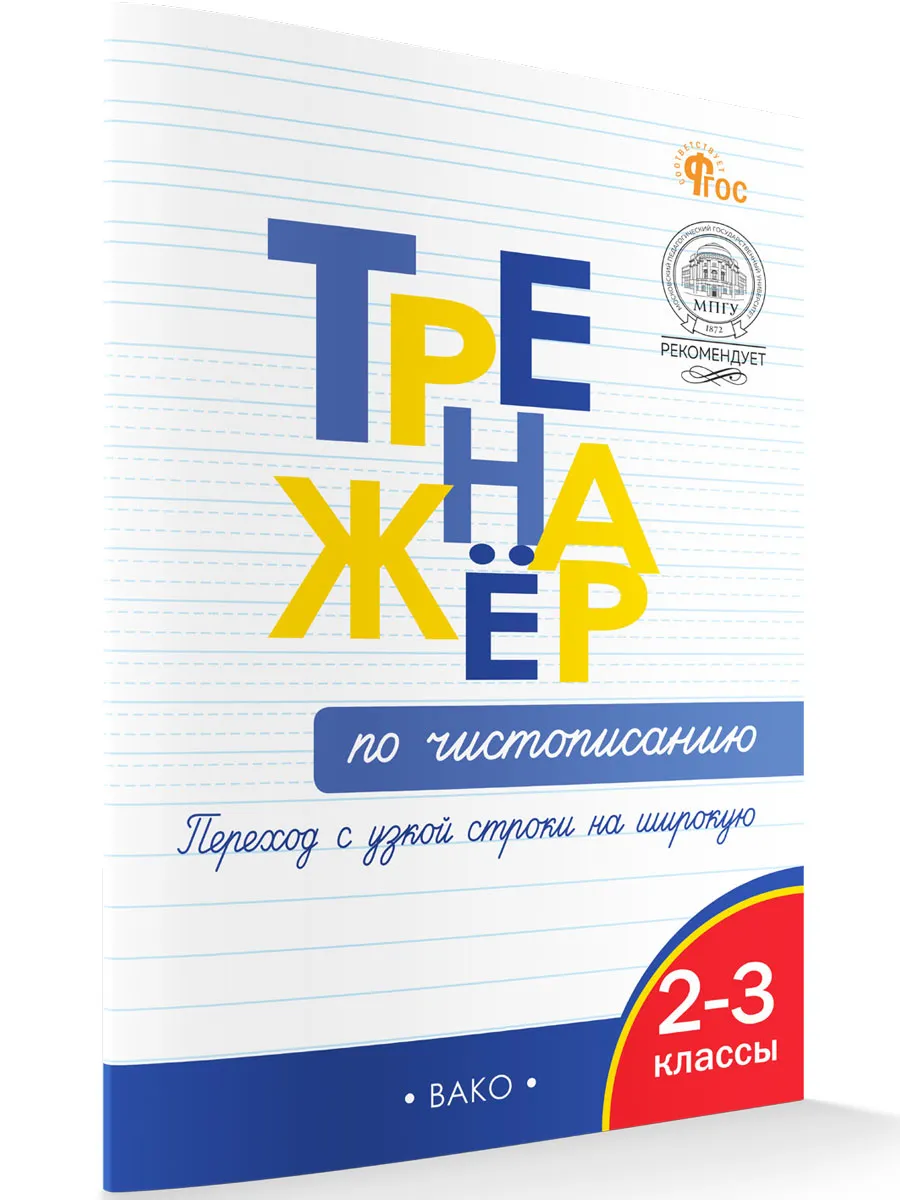 ТР Тренажёр по чистописанию 2-3 кл. Переход с узкой строчки на широкую 