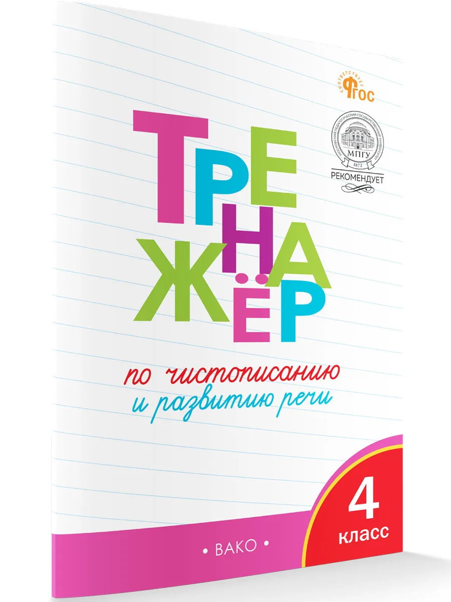 ТР Тренажёр по чистописанию и развитию речи. 4 кл.