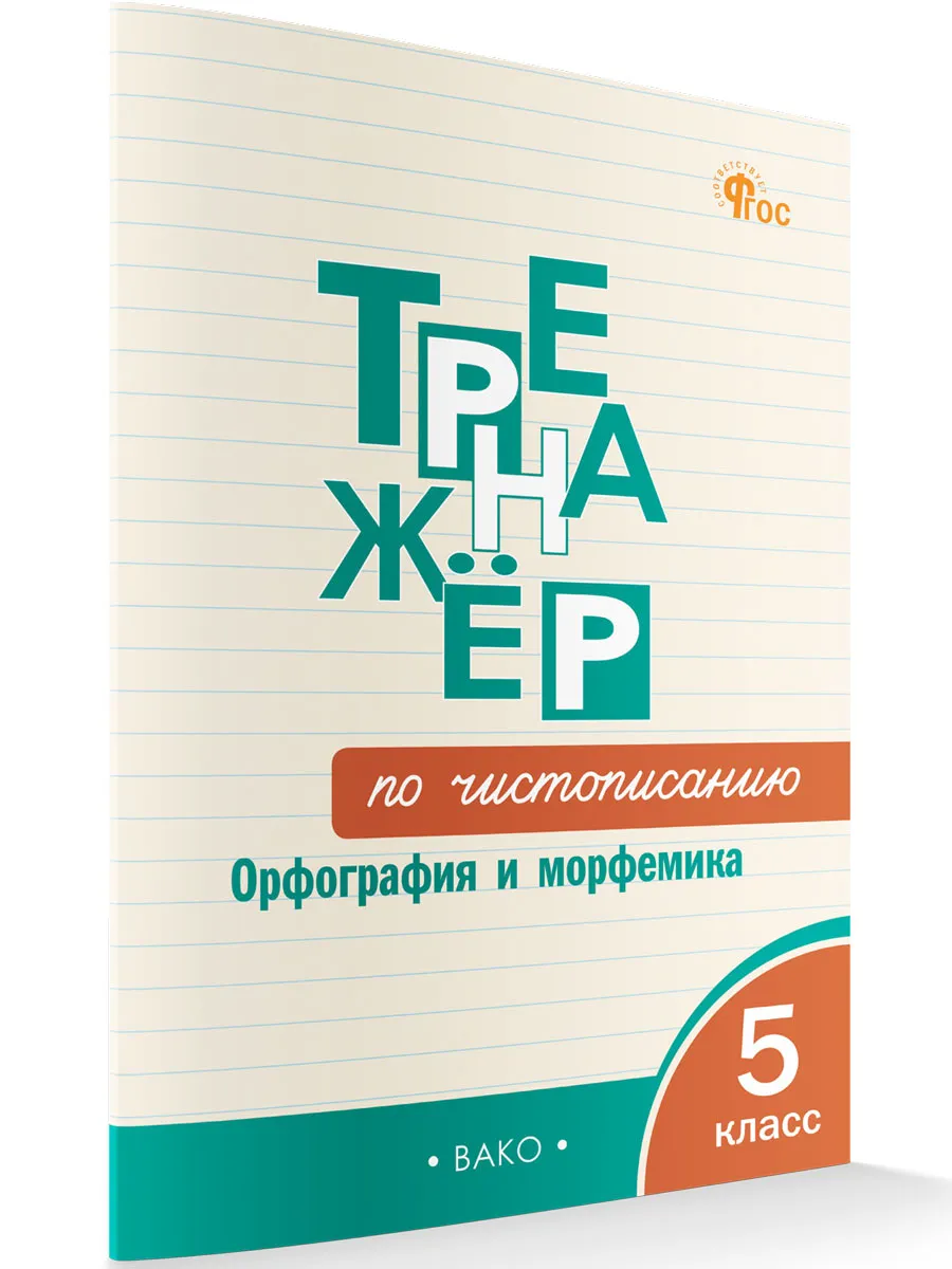 ТР Тренажёр по чистописанию: Орфография и морфемика. 5 класс. 