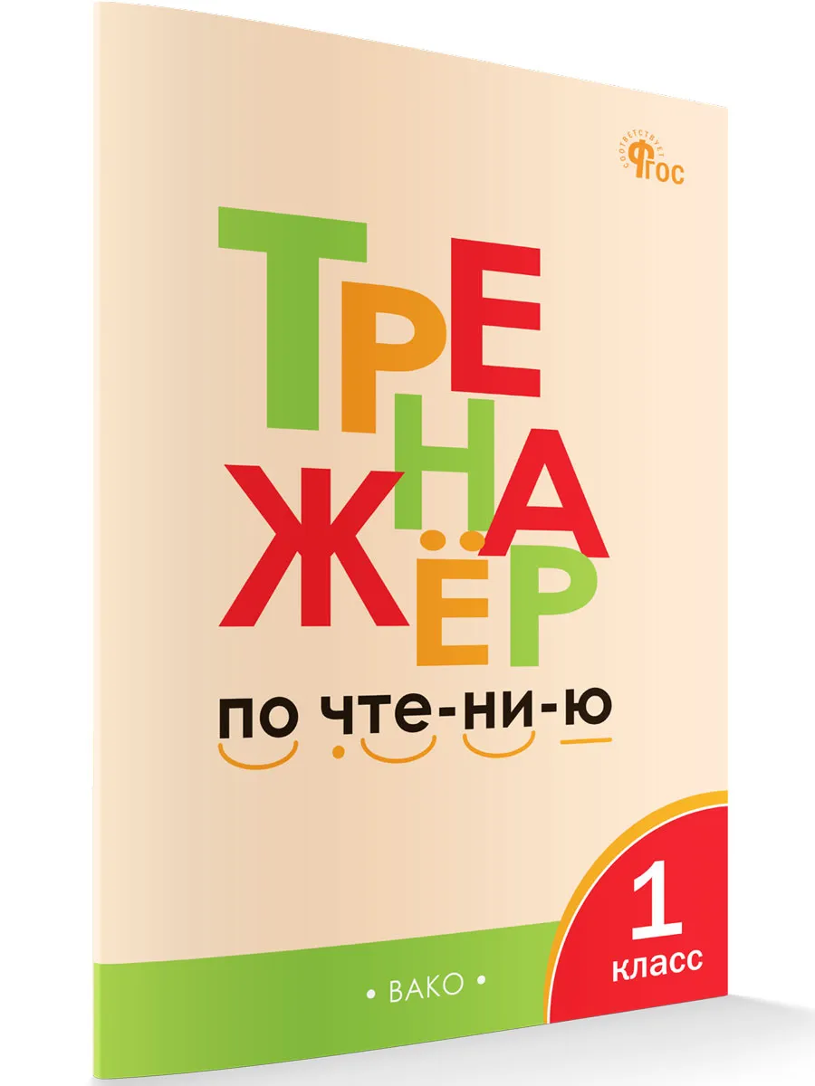 ТР Тренажёр по чтению 1 кл. 