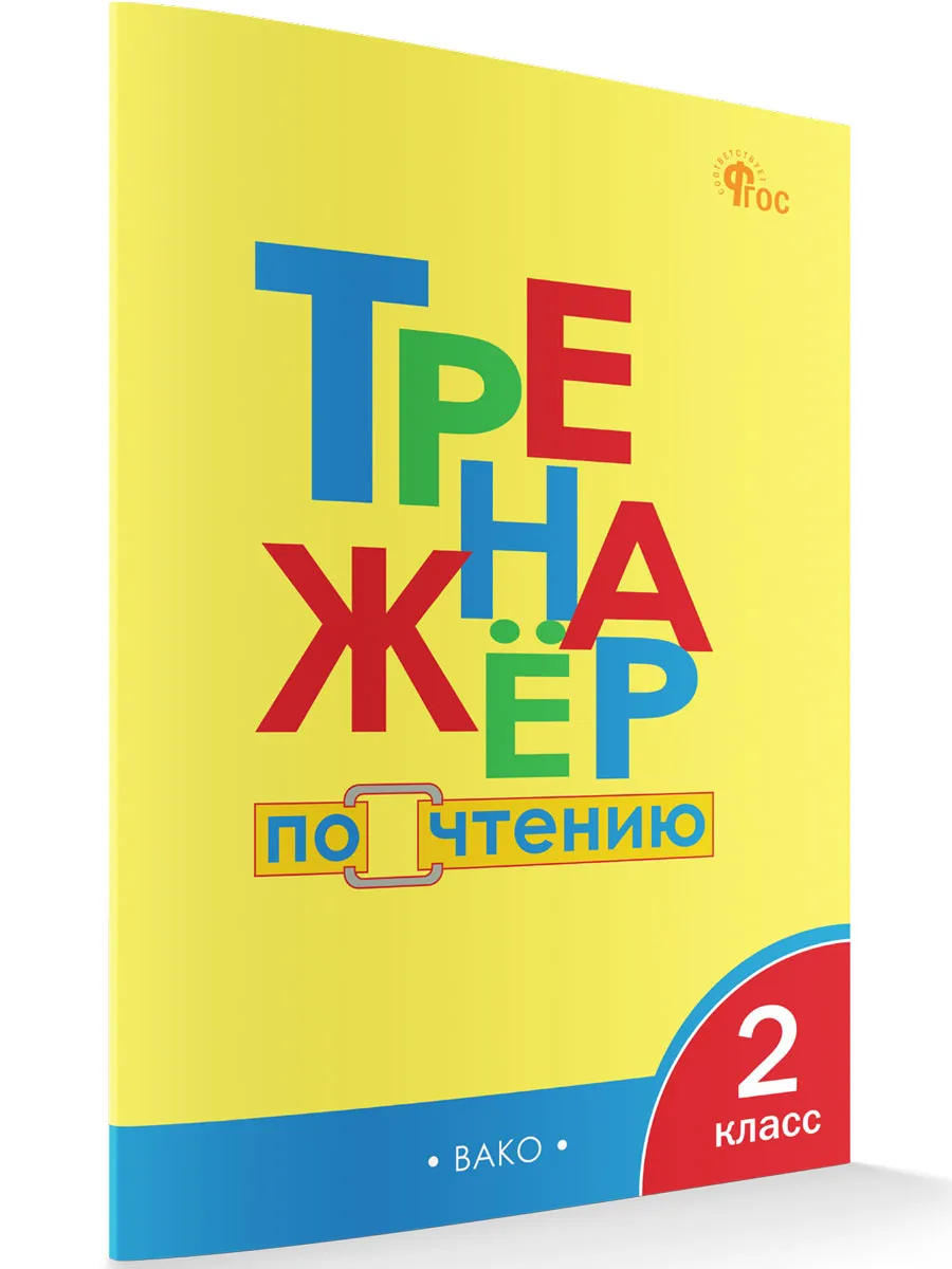 ТР Тренажёр по чтению 2 кл. 