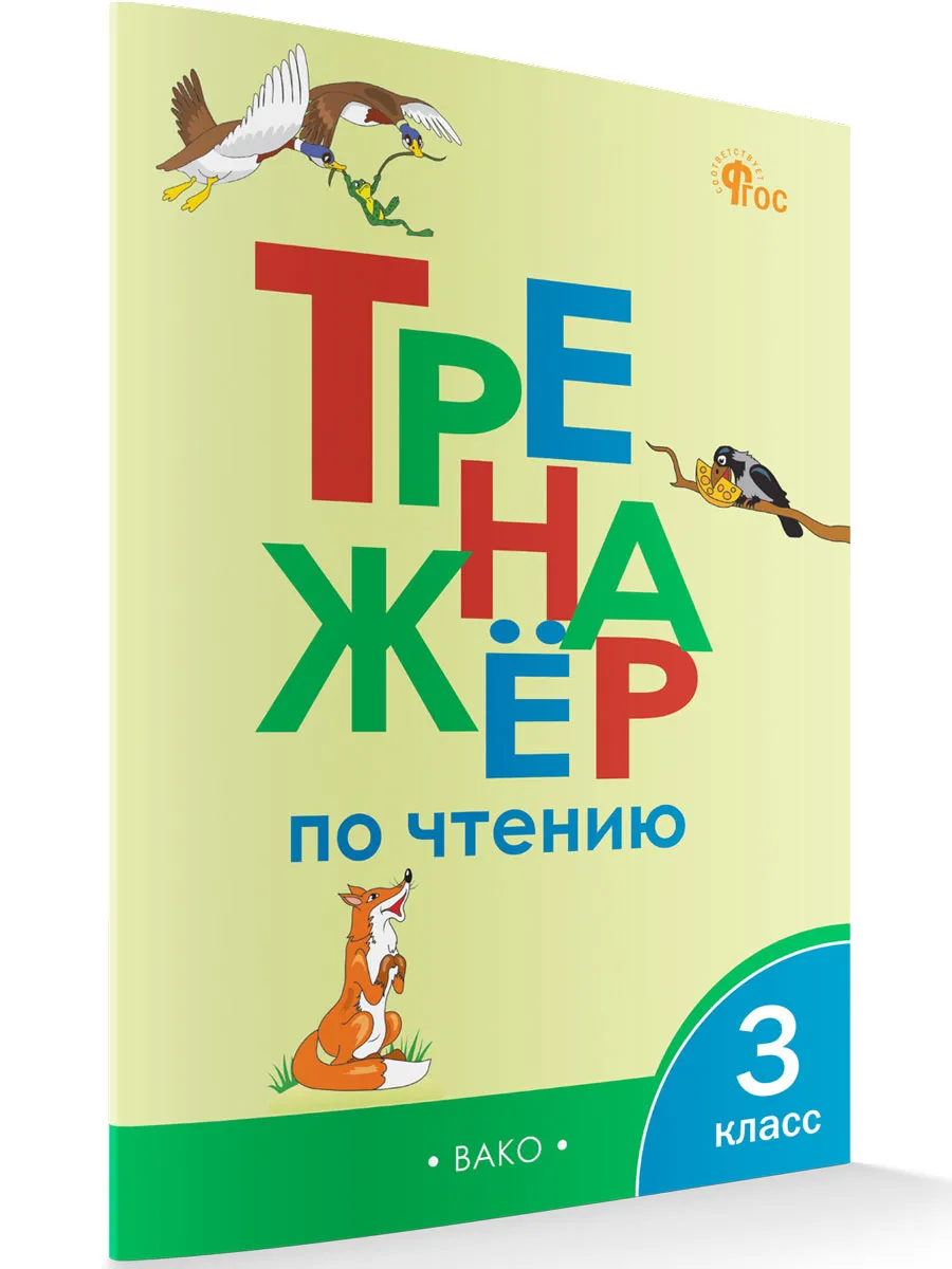 ТР Тренажёр по чтению 3 кл. 