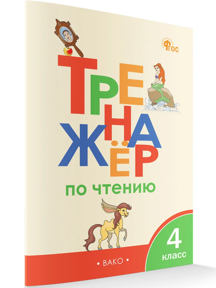 ТР Тренажёр по чтению 4 кл. 
