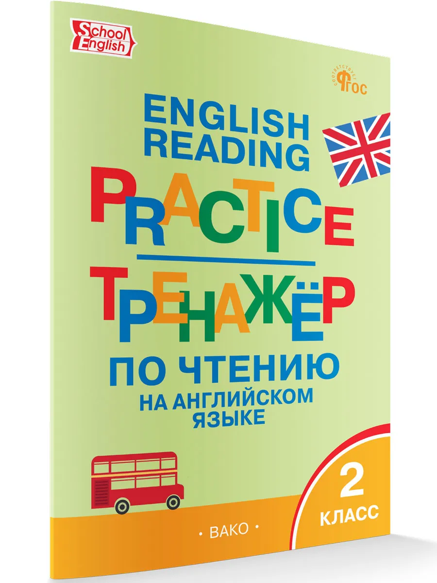 ТР Тренажёр по чтению на английском языке 2 кл. 