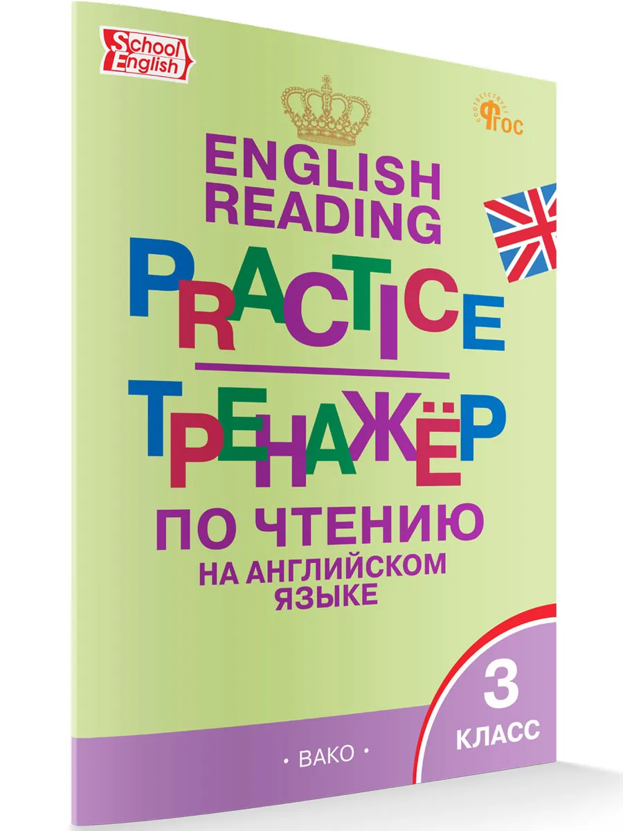 ТР Тренажёр по чтению на английском языке 3 кл. 