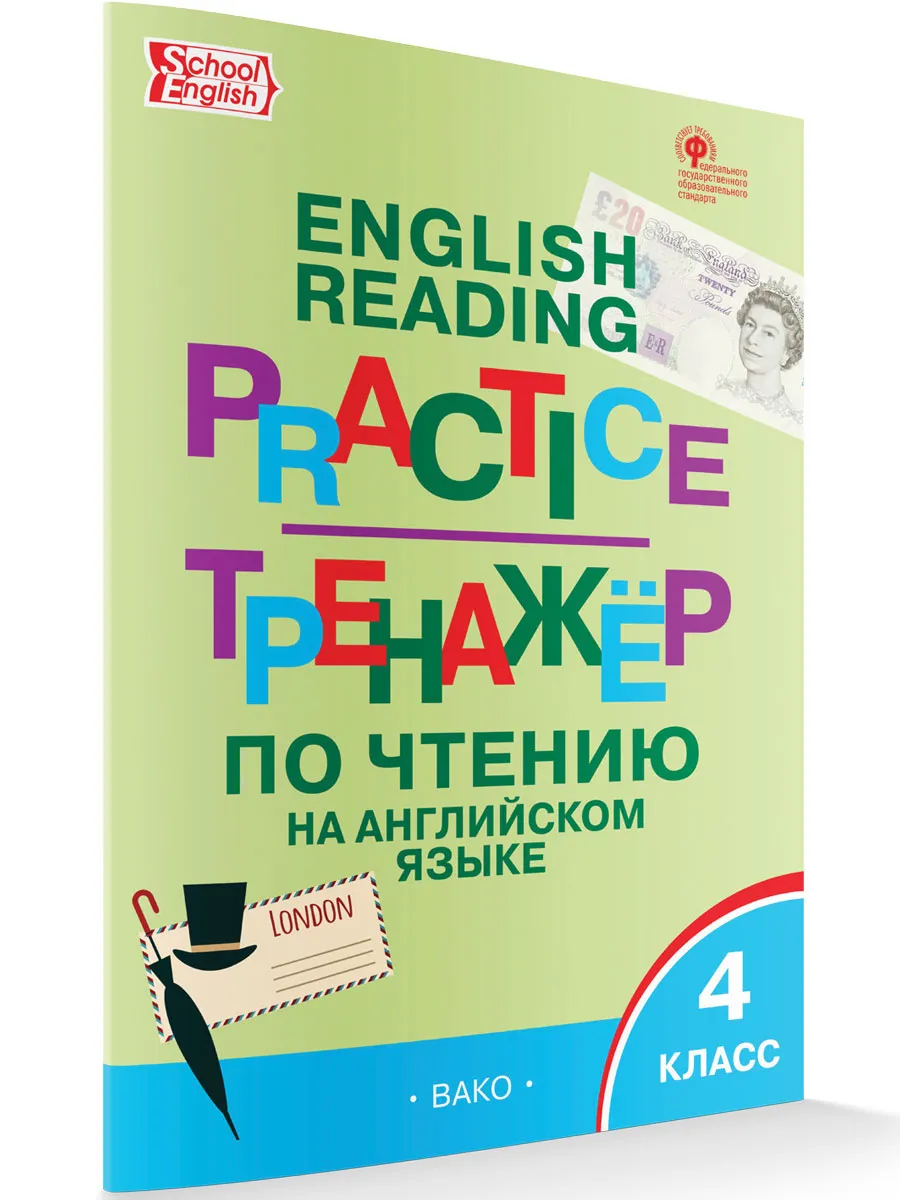 ТР Тренажёр по чтению на английском языке 4 кл.