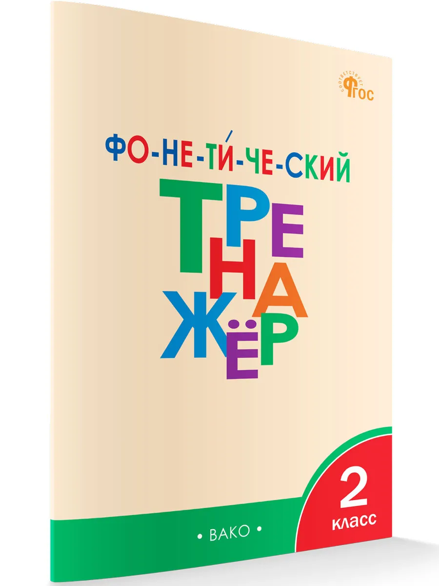 ТР Фонетический тренажер 2 кл. 