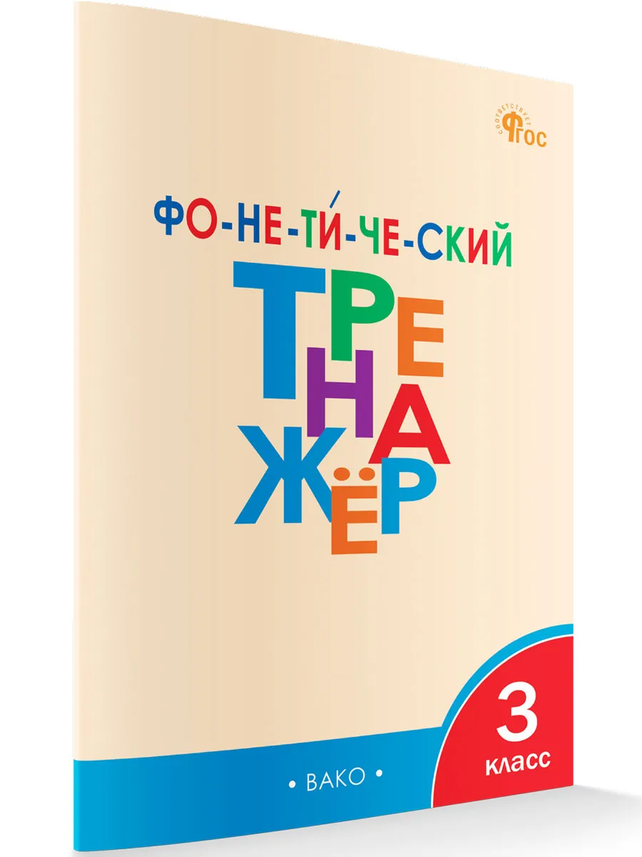 ТР Фонетический тренажёр 3 кл. 