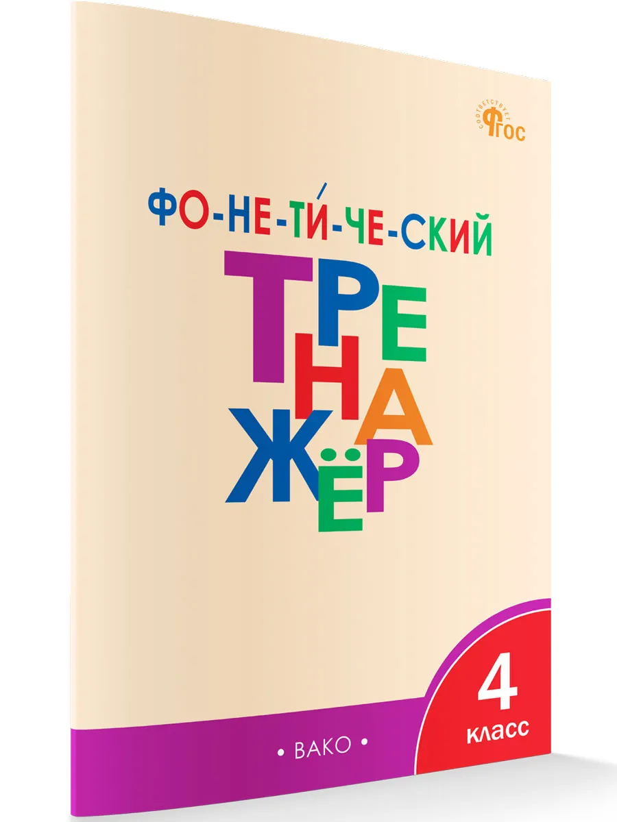 ТР Фонетический тренажёр 4 кл. 
