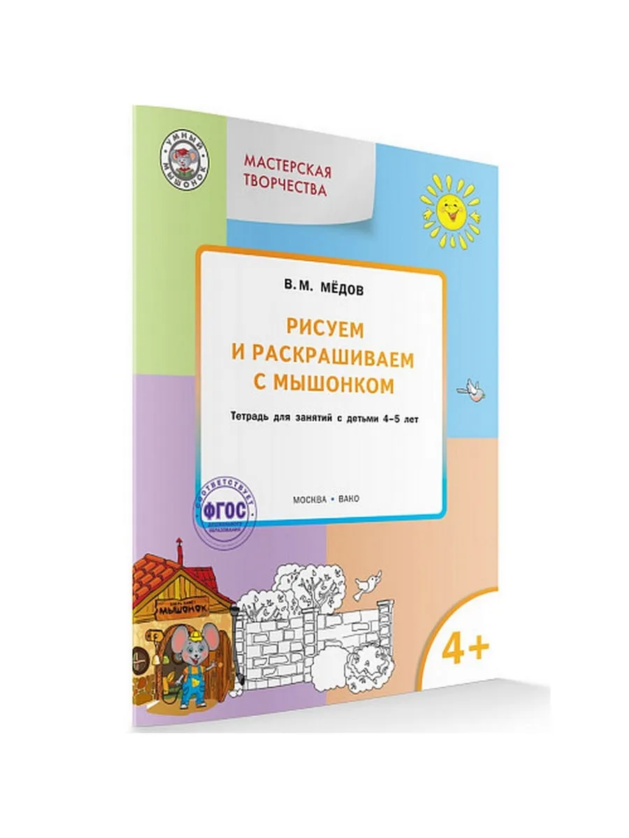 УМ Мастерская творчества. Рисуем и раскрашиваем с Мышонком 4+