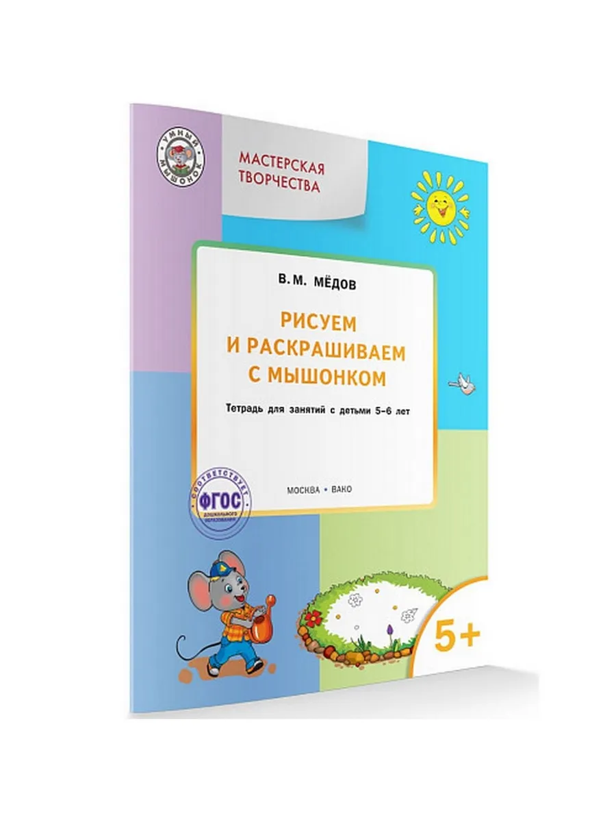 УМ Мастерская творчества. Рисуем и раскрашиваем с Мышонком 5+