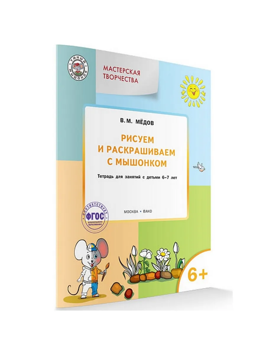 УМ Мастерская творчества. Рисуем и раскрашиваем с Мышонком 6+