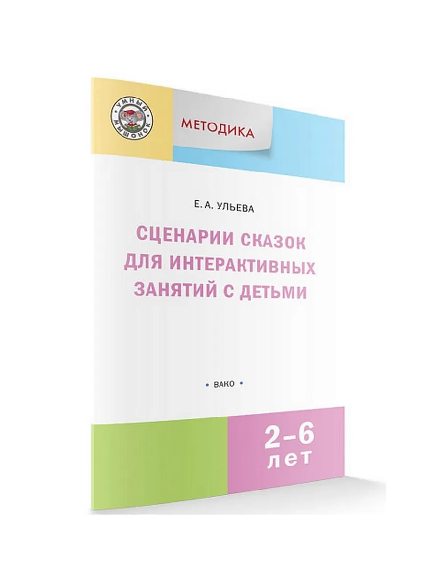 УМ Методика. Сценарии сказок для интерактивных занятий с детьми 2-6 лет