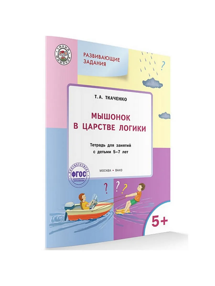 УМ Мышонок в Царстве логики: тетрадь для занятий с детьми 5-7 лет