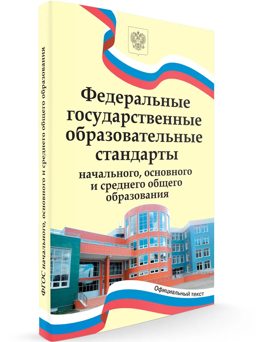 Федеральные государственные образовательные стандарты начального и основного общего образования.