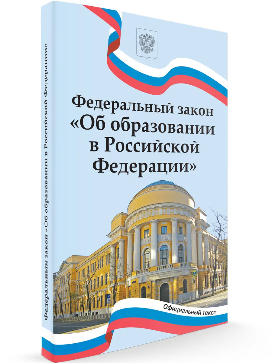 Федеральный закон "Об образовании в Российской Федерации"