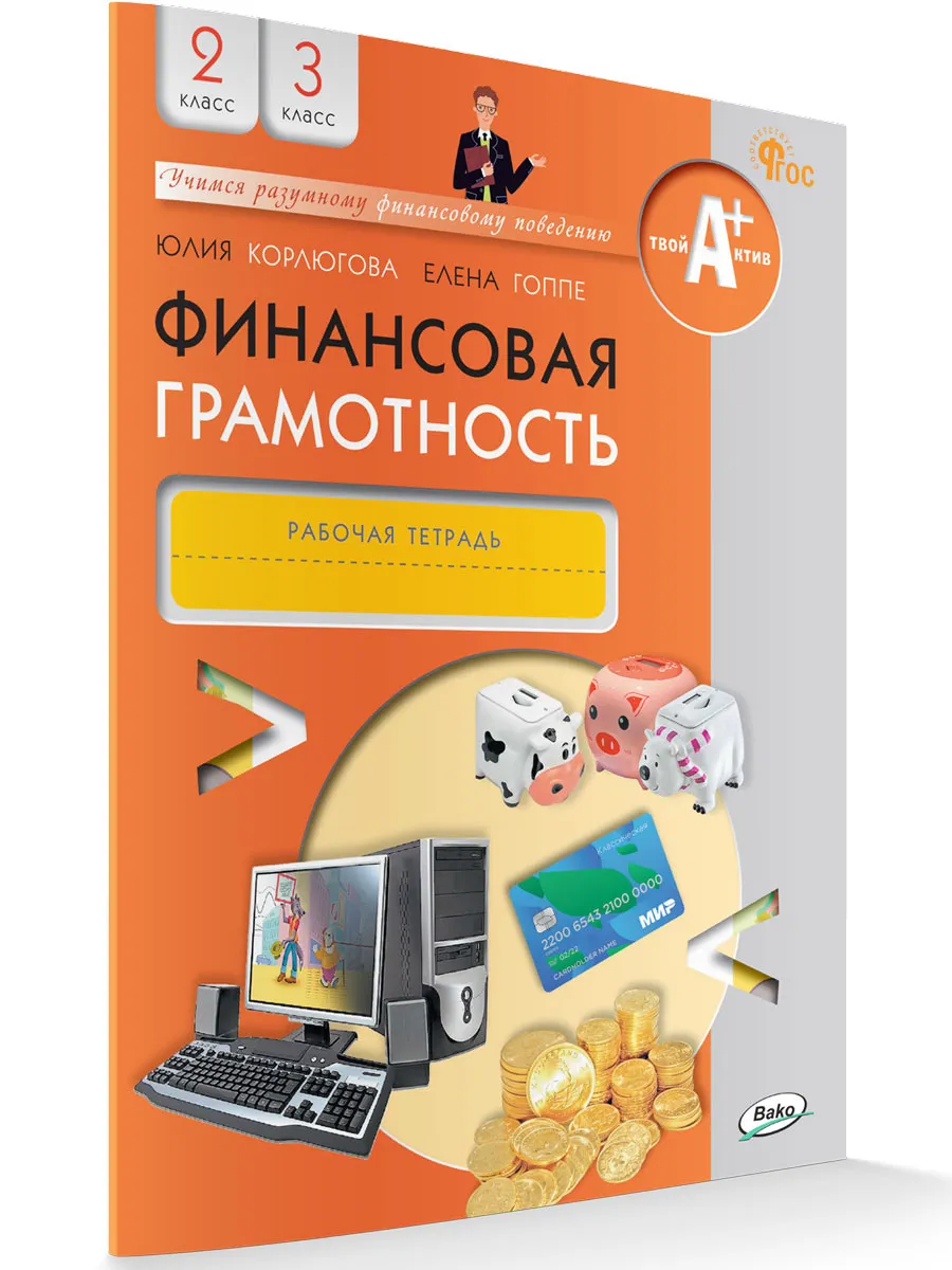 Финансовая грамотность: рабочая тетрадь. 2-3 кл. общеобразовательных организаций