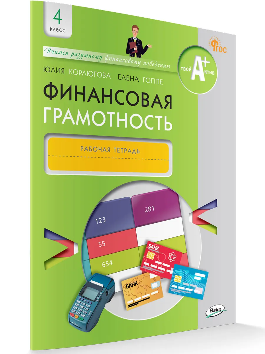 Финансовая грамотность: рабочая тетрадь. 4 кл. общеобразовательных организаций