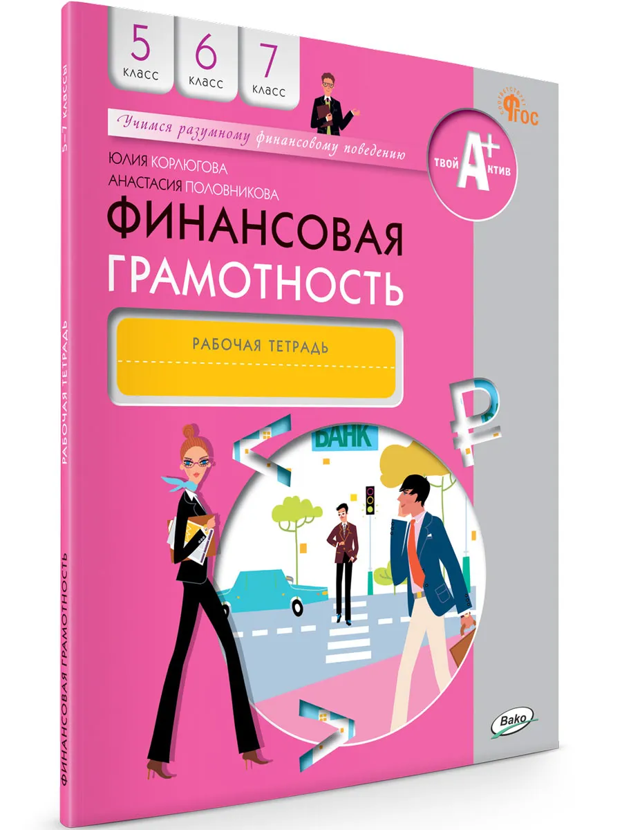 Финансовая грамотность: рабочая тетрадь. 5-7 кл. общеобразовательных организаций