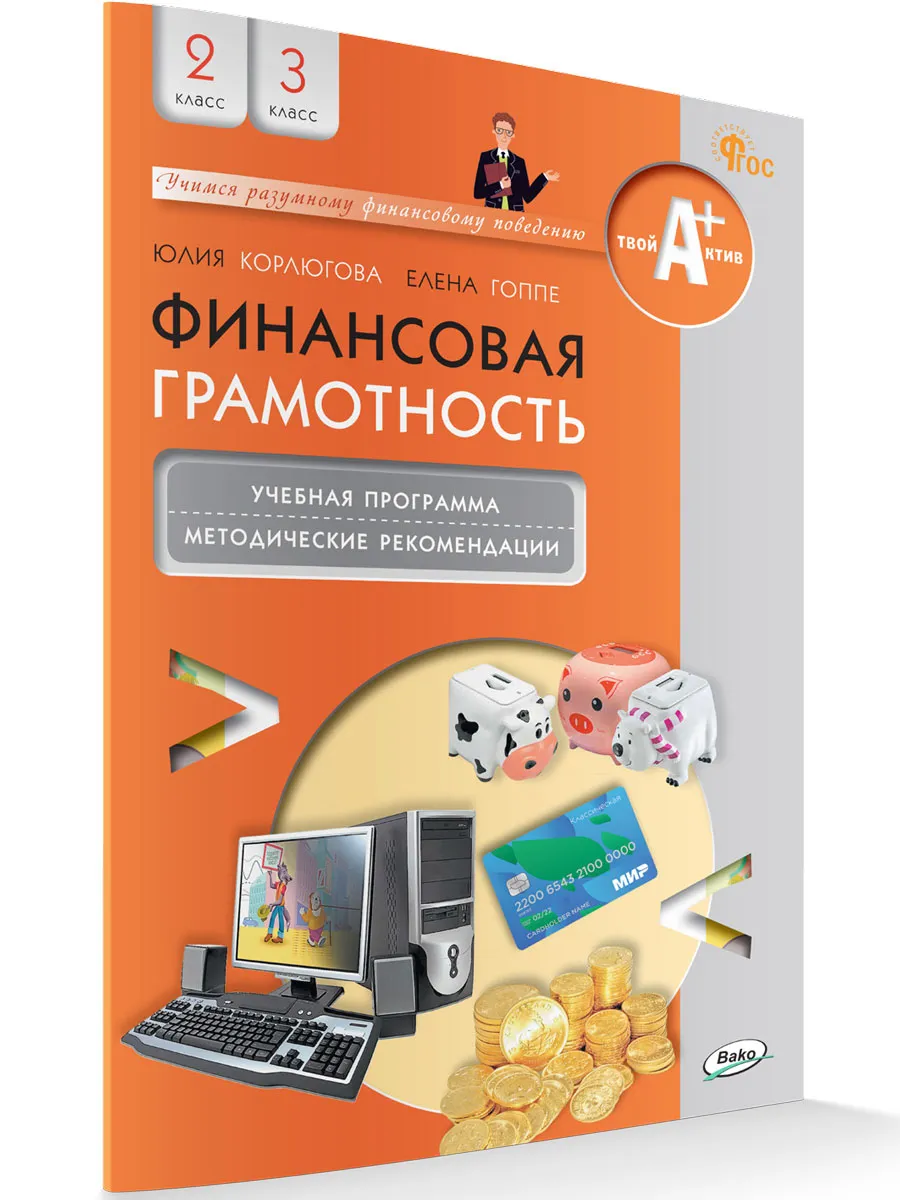 Финансовая грамотность: учебная программа и метод. рекомендации. 2-3 кл.