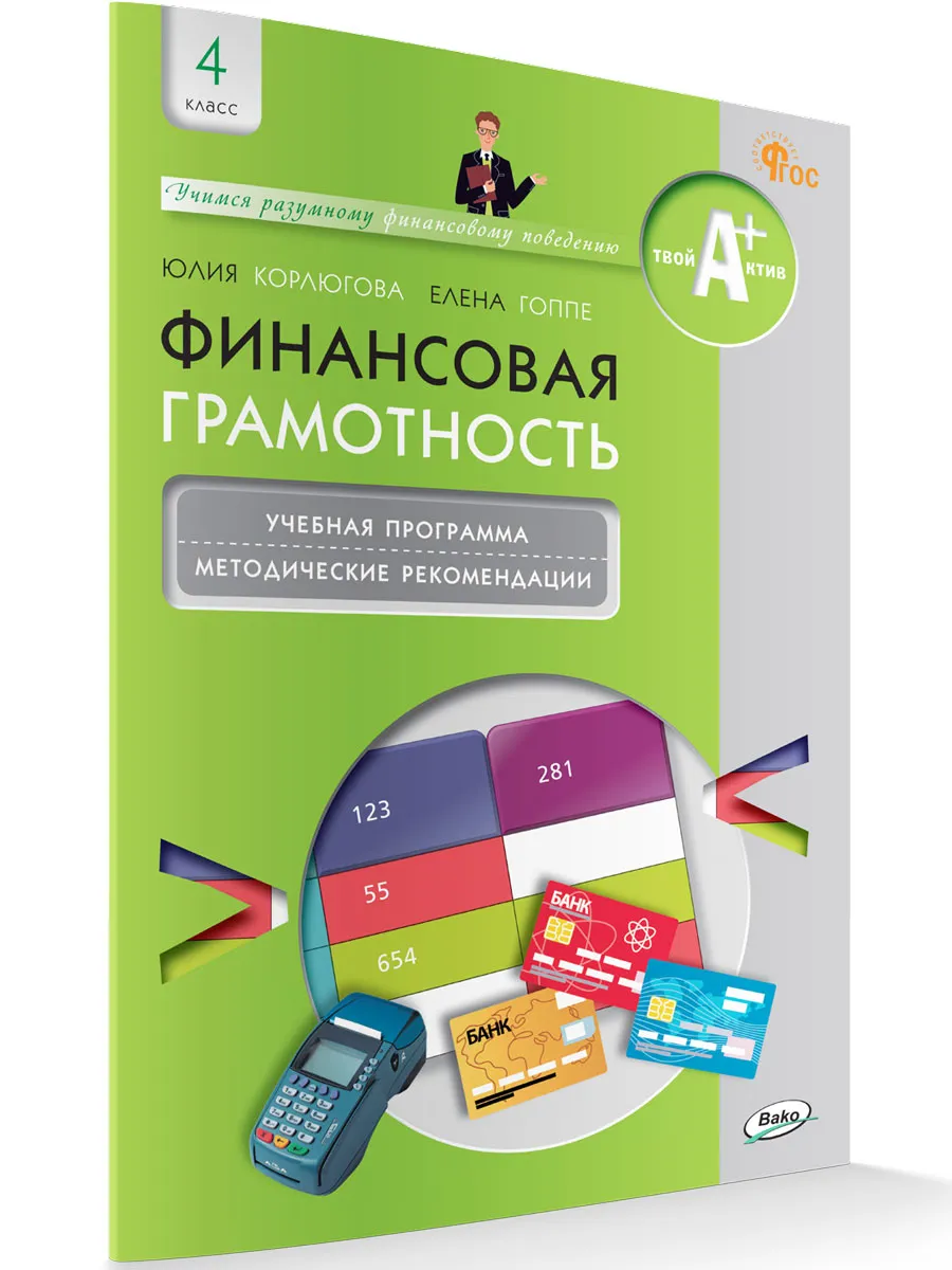 Финансовая грамотность: учебная программа и метод. рекомендации. 4 кл.