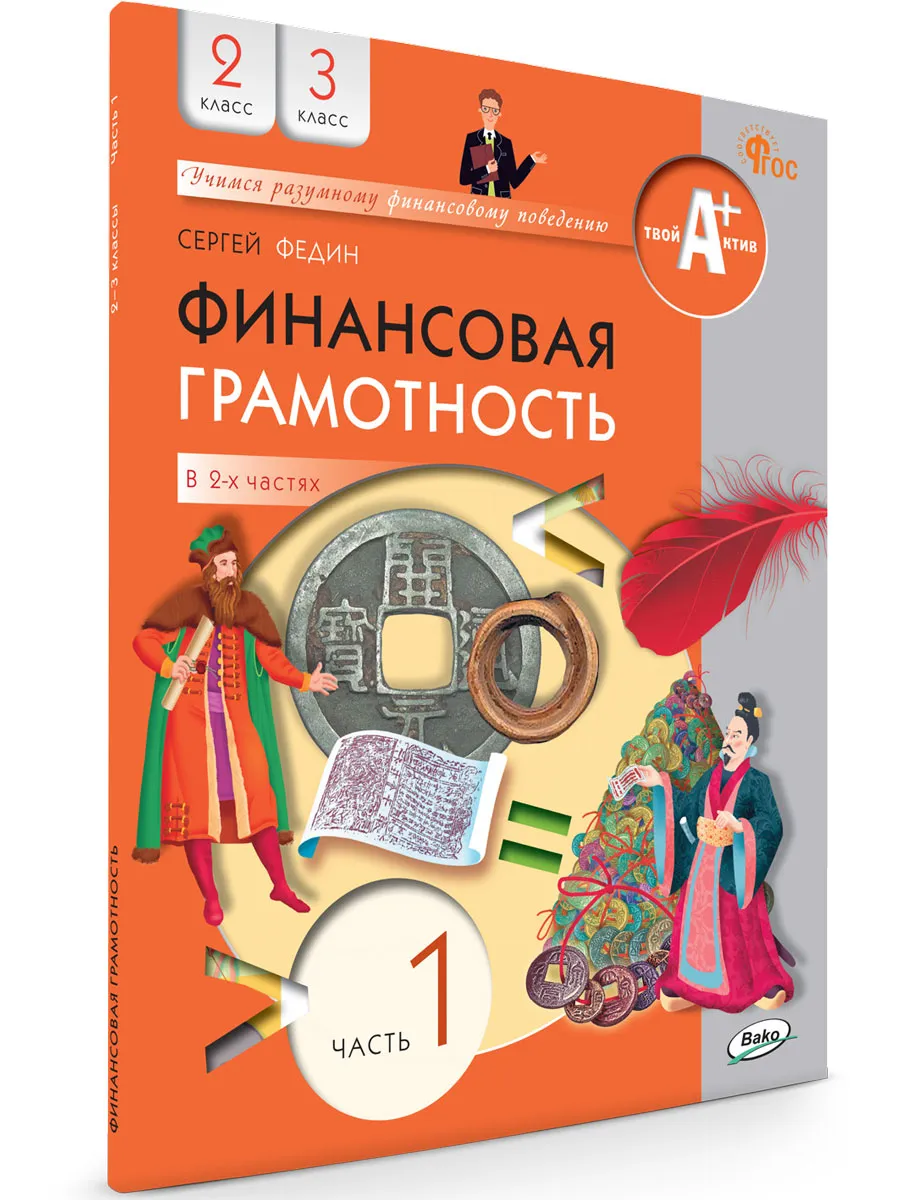 Финансовая грамотность: учебник. 2-3 кл. общеобразовательных организаций. В 2 ч., Часть 1
