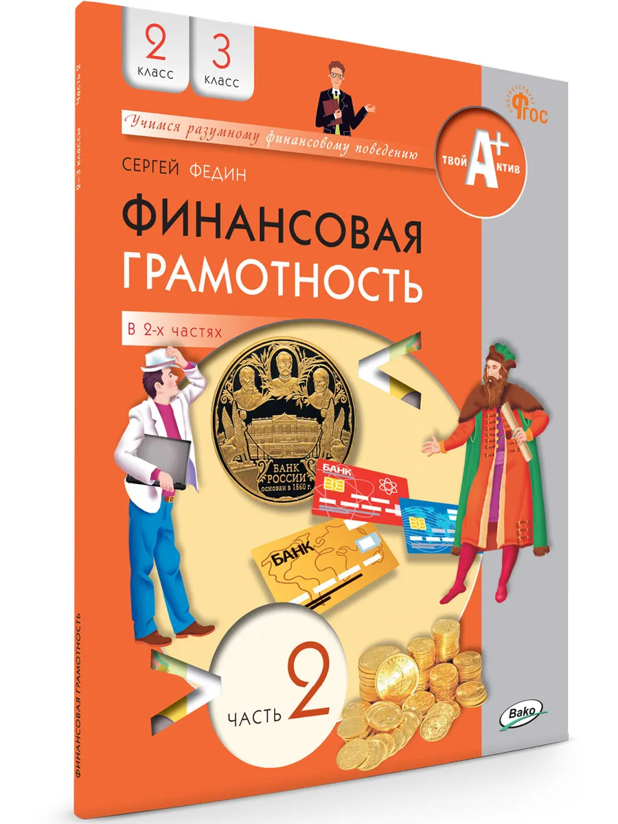 Финансовая грамотность: учебник. 2-3 кл. общеобразовательных организаций. В 2 ч., Часть 2