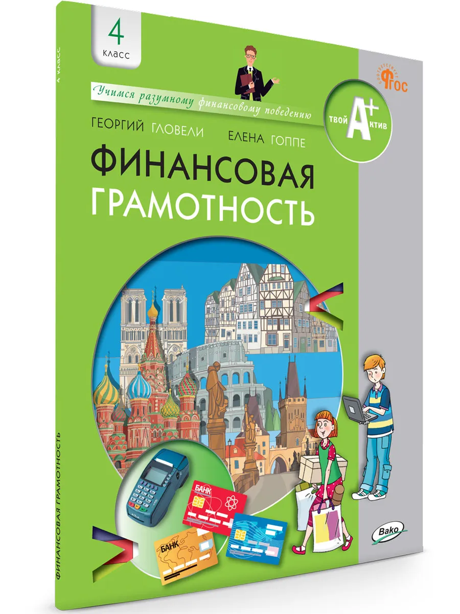 Финансовая грамотность: учебник. 4 кл. общеобразовательных организаций